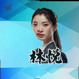 林悦